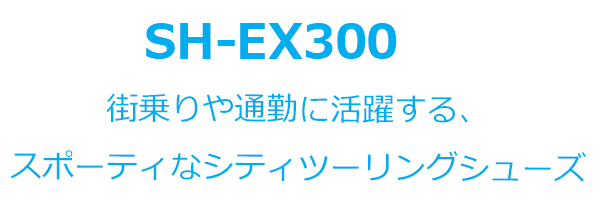 シマノ EX3 SH-EX300 SPD