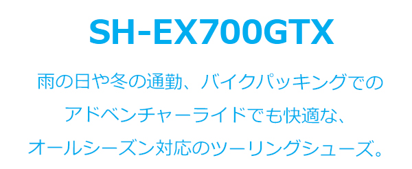 シマノ EX7 GTX SH-EX700GTX SPD シューズ ビンディングシューズ 