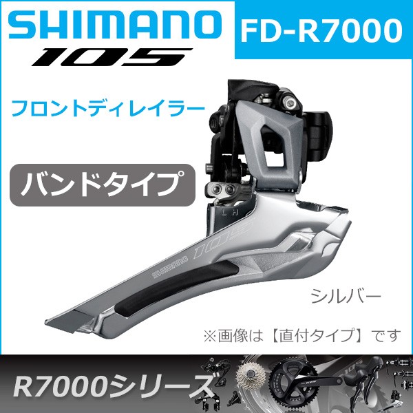 シマノ FD-R7000 シルバー バンドタイプ 2X11S フロントディレイラー shimano 105 R7000シリーズ :shimano-fd- r7000-sl:Be.BIKE - 通販 - Yahoo!ショッピング