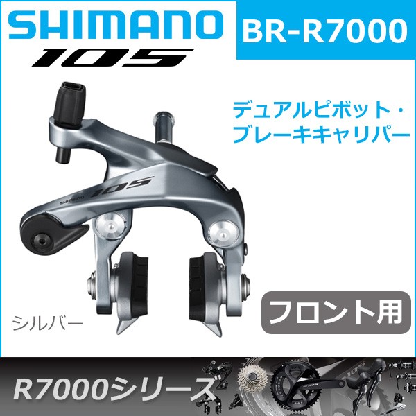 シマノ 105 BR-R7000 シルバー フロント用 ブレーキ キャリパーブレーキ R7000シリーズ shimano
