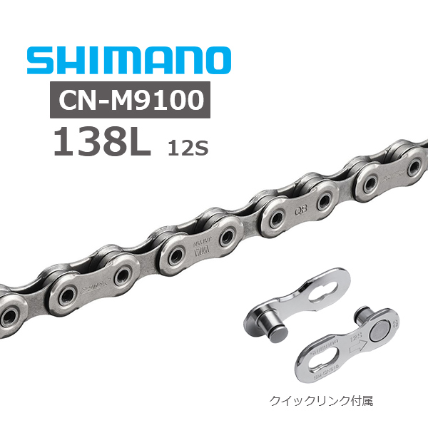 シマノ CN-M9100 138L 12スピード HG チェーン ICNM9100138Q クイックリンク SM-CN910-12 自転車 チェーン  12S MTB