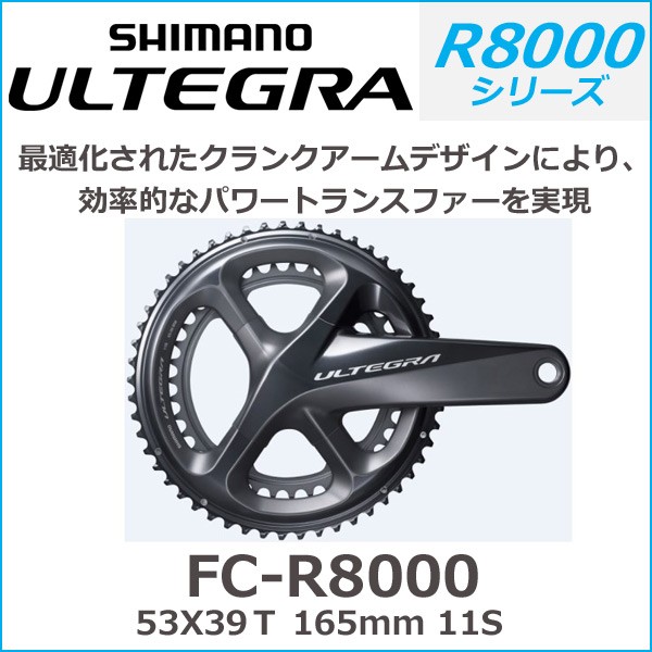シマノ shimano ULTEGRA（アルテグラ）FC-R8000 53X39Ｔ 165mm 11S (IFCR8000AX39)　アルテグラ  R8000シリーズ