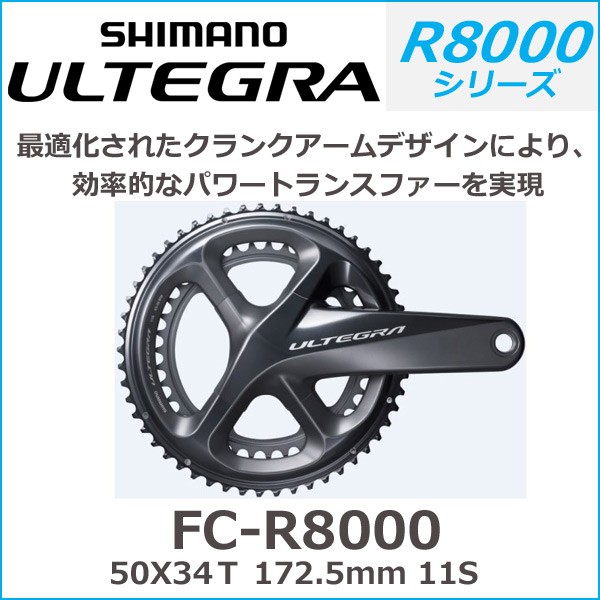 シマノ shimano ULTEGRA（アルテグラ）FC-R8000 50X34Ｔ 172.5mm 11S