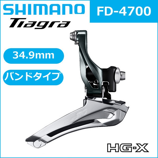 シマノ FD-4700 バンドタイプ 34.9mm 2X10S 付属/TL-FD68 SHIMANO