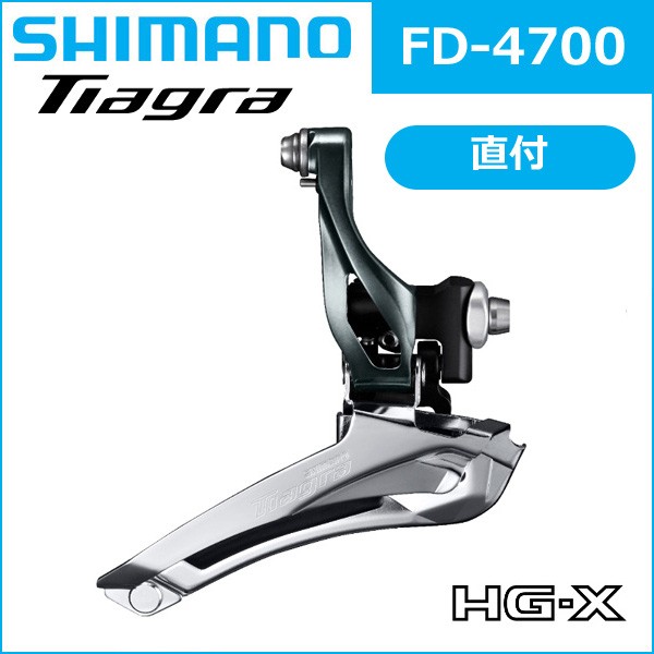 シマノ FD-4700 直付 2X10S 付属/TL-FD68 SHIMANO ティアグラ tiagraフロントディレイラー