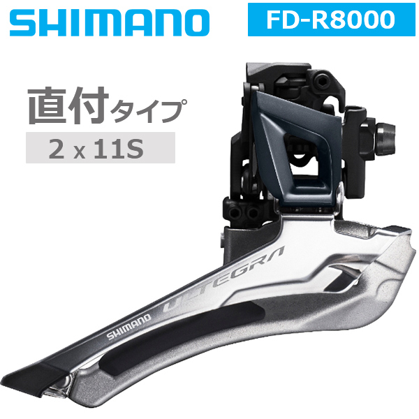 シマノ フロントディレイラー FD-R8000 直付 2X11S 対応トップギア:46 