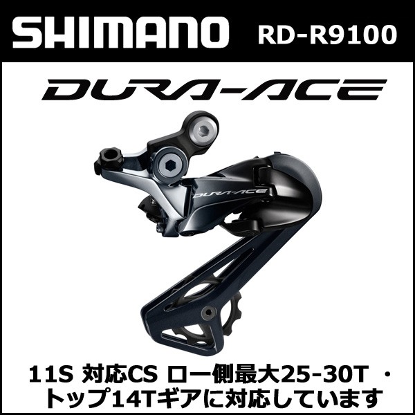 シマノ RD-R9100 11S 対応CS ロー25-30T トップ14T対応 IRDR9100SS shimano DURA-ACE  R9100シリーズ