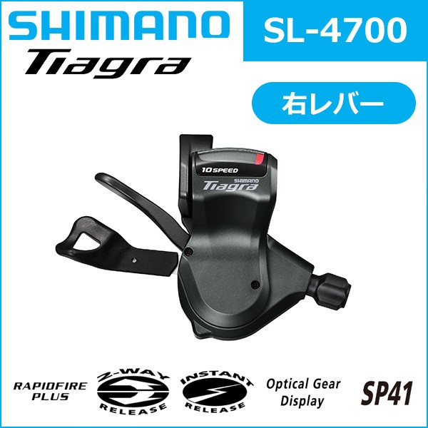 シマノ ティアグラ SL-4700　右レバーのみ　10S 自転車 SHIMANO シフトレバー（ラピッドファイヤープラス）  :shimano-isl4700ra:Be.BIKE - 通販 - Yahoo!ショッピング
