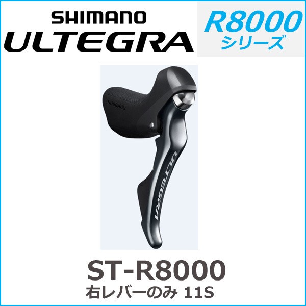 シマノ shimano ULTEGRA（アルテグラ）ST-R8000 右レバーのみ 11S