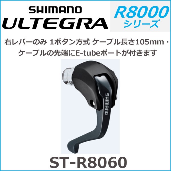 シマノ shimano ULTEGRA（アルテグラ）ST-R8060 右レバーのみ 1ボタン