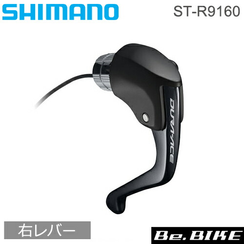 定番低価 シマノ shimano ST-R9160 1ボタン方式 ケーブル長さ105mm DURA-ACE(デュラエース) Be.BIKE PayPayモール店 - 通販 - PayPayモール 大特価好評