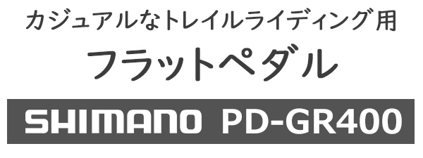 シマノ ペダル PD-GR400 自転車 フラットペダル