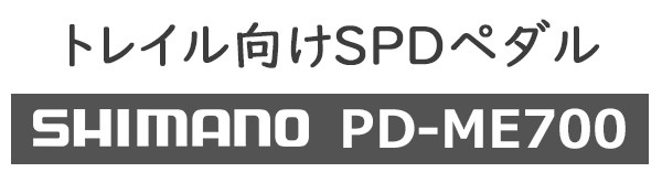 シマノ PD-ME700 SPD EPDME700 自転車 ペダル クリート付 SM-SH51付属 ビンディングペダル