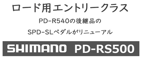 シマノ PD-RS500 SPD-SL EPDRS500 SHIMANO ペダル ビンディングペダル