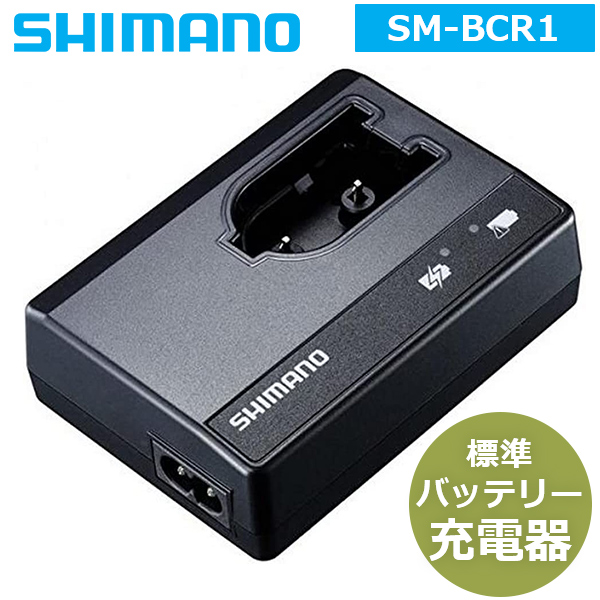 SHIMANO シマノ SM−BCR1 Di2バッテリー充電器 - アクセサリー