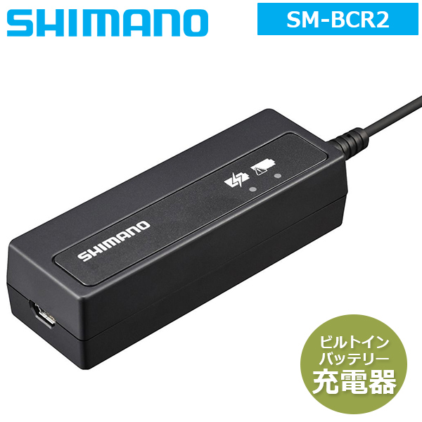 シマノ SM-BCR2 ビルトイン（内蔵式）バッテリー充電器 ケーブル付属