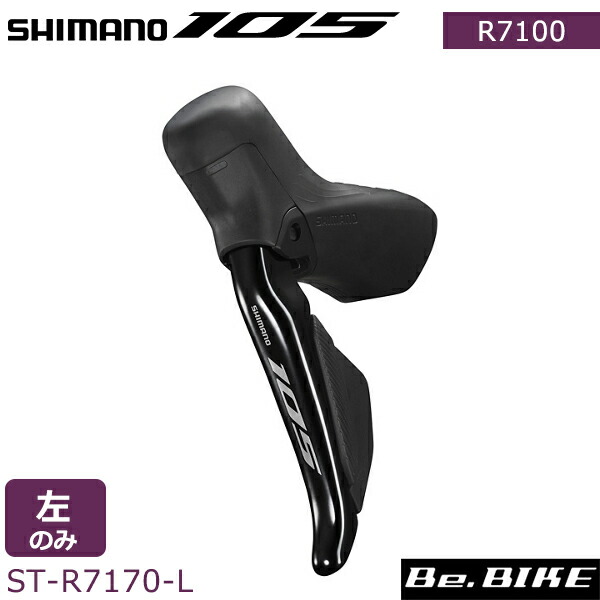 シマノ 105 ST-R7170-L Di2 油圧ディスクブレーキ デュアル 