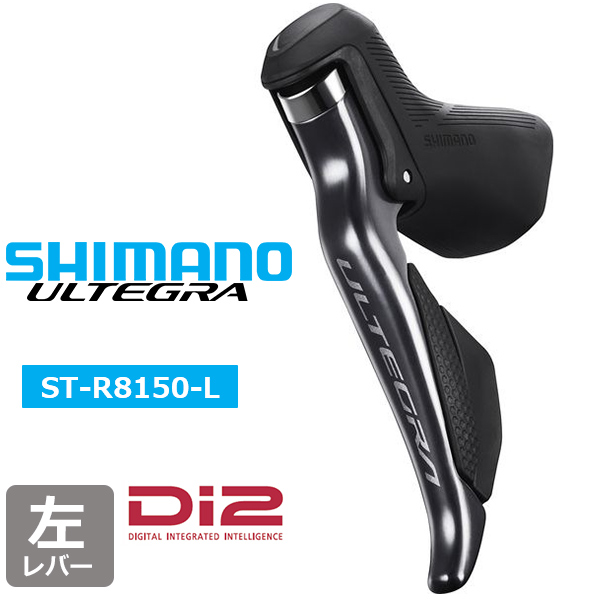 シマノ アルテグラ ST-R8150 シマノ アルテグラDI2 ST-R8150 2×12段 デュアルコントロール