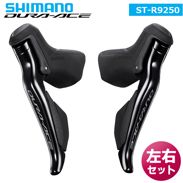 シマノ ST-R9250 左右セット デュアルコントロールレバー リムブレーキ ISTR9250PA ブラックブレーキケーブル(BC-9000)付属  SHIMANO DURA-ACE R9200 自転車 シフ