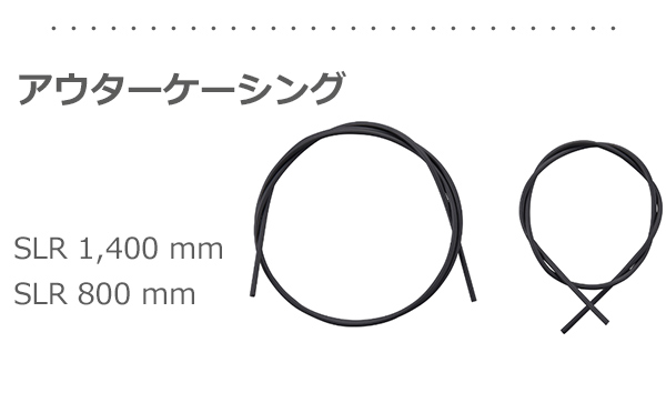 シマノ ブレーキケーブル