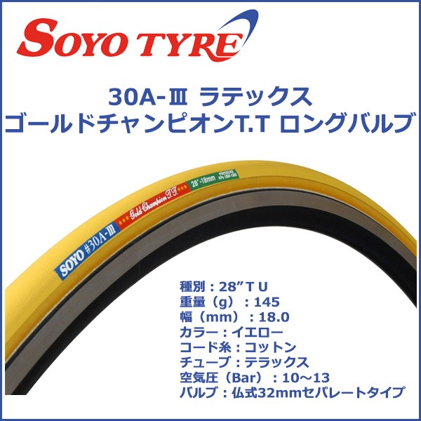 SOYO (ソーヨー) 30A-III ラテックス ゴールドチャンピオンT.T イエロー　STDバルブ 自転車 タイヤ(チューブラー)