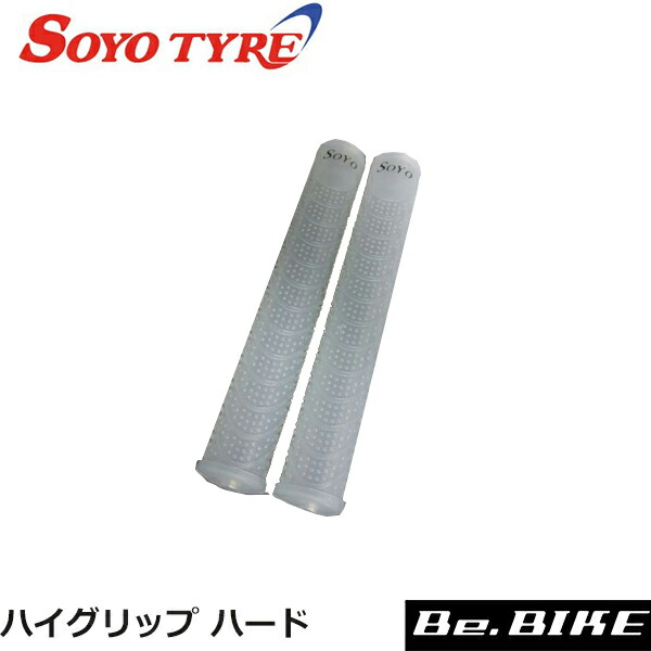 SOYO (ソーヨー) ハイグリップ ハード (クリア) 自転車 グリップ :soyo-0307100005:Be.BIKE - 通販 -  Yahoo!ショッピング