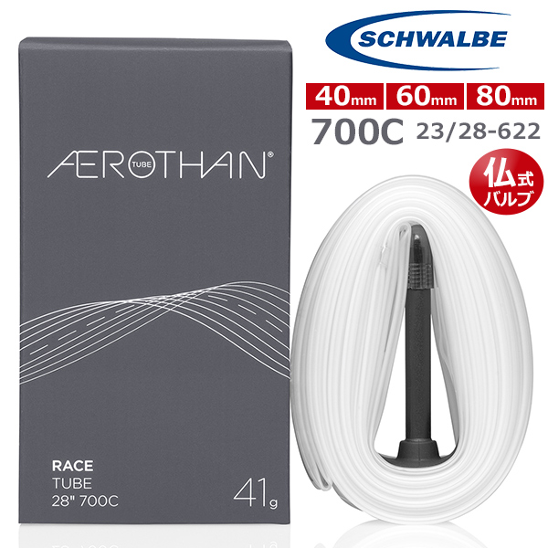 SCHWALBE 自転車 チューブ シュワルベ エアロザン 700C 23/28