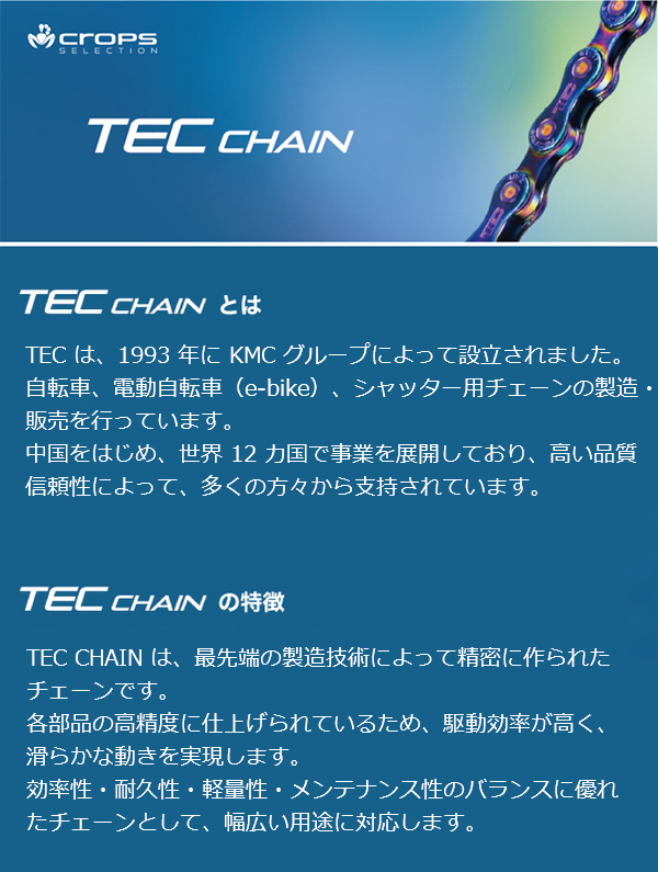 TECチェーン
