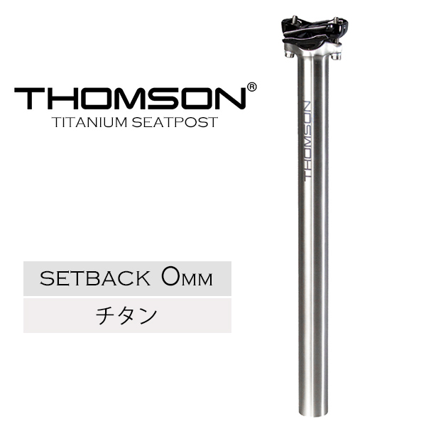 自転車 シートポスト トムソン THOMSON TITANIUM SEATPOST チタン製