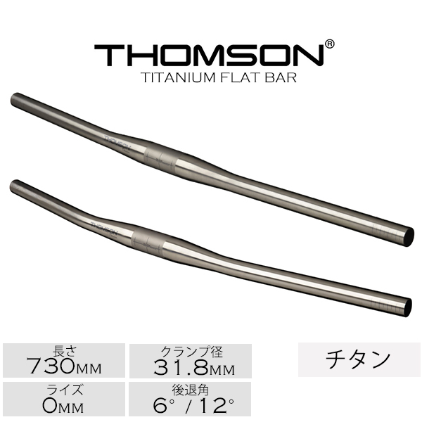 自転車 ハンドル トムソン フラットバー THOMSON TITANIUM FLAT BAR