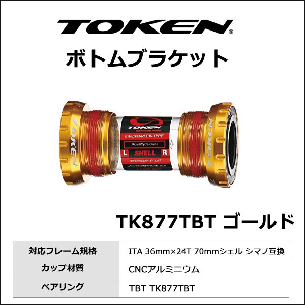 TOKEN TK877TBT BB Road/MTB JIS(68) ブラック 自転車