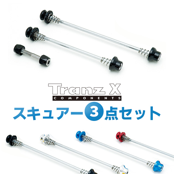 TranzX スキュアー3点セット ボルトタイプのスキュアーセット 盗難防止 トランズエックス 自転車