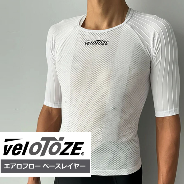 veloTOZE エアロフロー ベースレイヤー ベロトーゼ 自転車 インナー