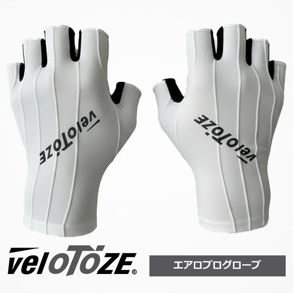 珍しい取手の大ペロ veloTOZE エアロプログローブ ベロトーゼ 自転車 グローブ ジェル