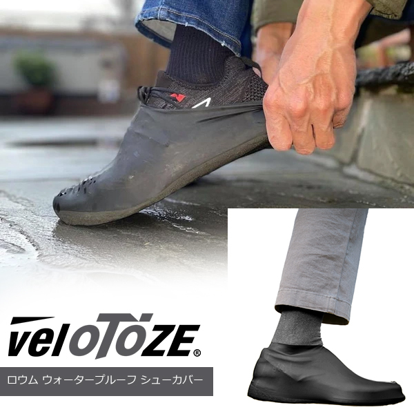 veloTOZE(ベロトーゼ) ロウム ウォータープルーフシューカバー 自転車 防水 ランニングシューズ ジュアルシューズ 雨や水たまりから靴を守る