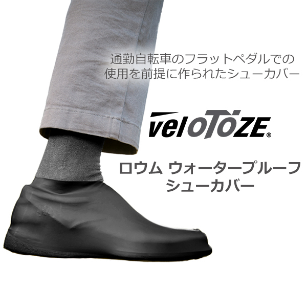 veloTOZE(ベロトーゼ) ロウム ウォータープルーフシューカバー 自転車 防水 ランニングシューズ ジュアルシューズ 雨や水たまりから靴を守る