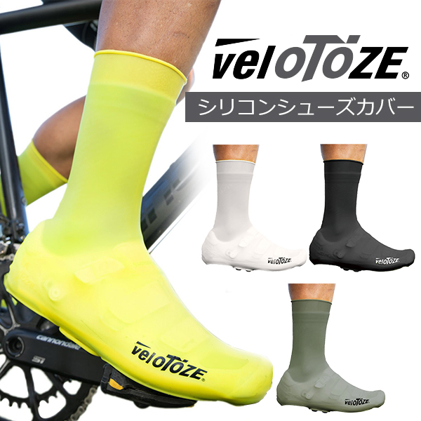 veloTOZE(ベロトーゼ) シリコン シューズカバー 自転車 防水 防風 足を雨や風から足を守る