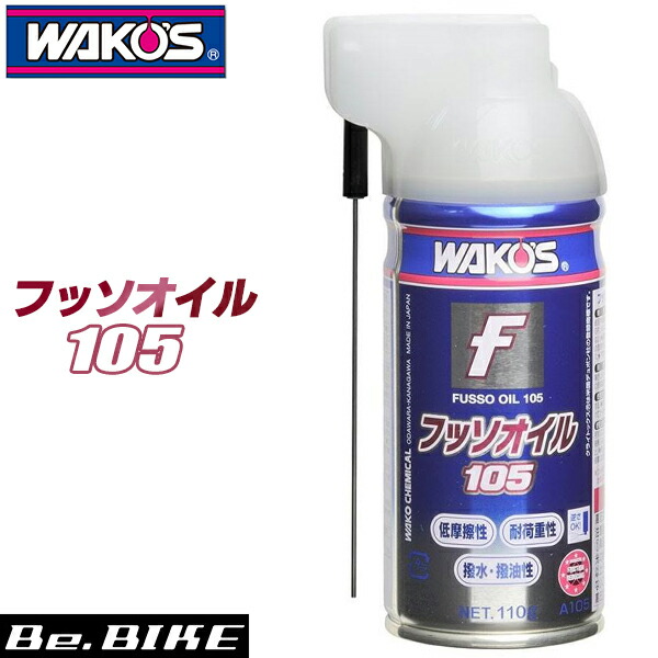 WAKO'S（ワコーズ） FSO フッソオイル105 A105 ｜自転車 ルブリカント