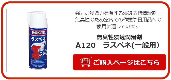 ワコーズ A310 CHL チェーンルブ 自転車 ルブリカント WAKO'S 浸透性 