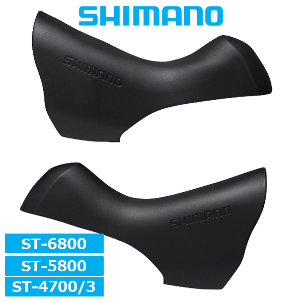 シマノ ブラケットカバー ST-6800/5800/4700/4703 ブラック 左右