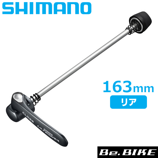シマノ クイックリリース一式 163mm 6-13/32インチ リア用 WH
