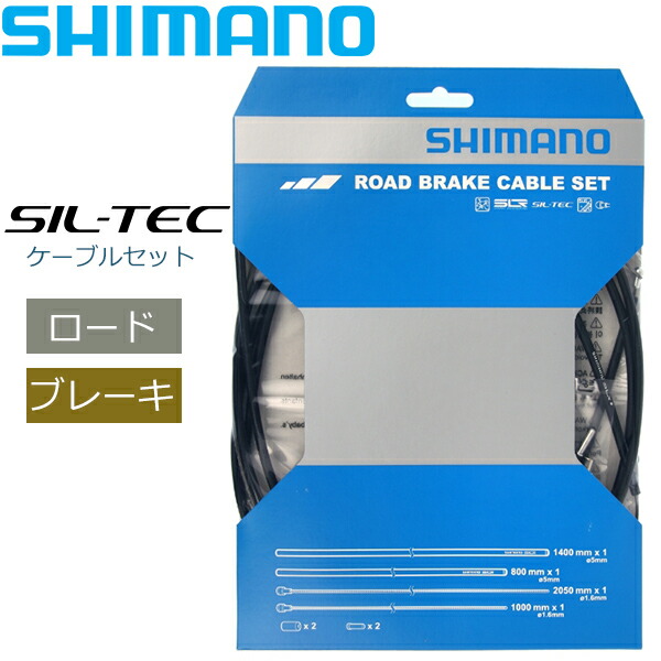 推奨 シマノ ロード用オプティスリックシフト+SIL-TECブレーキケーブル