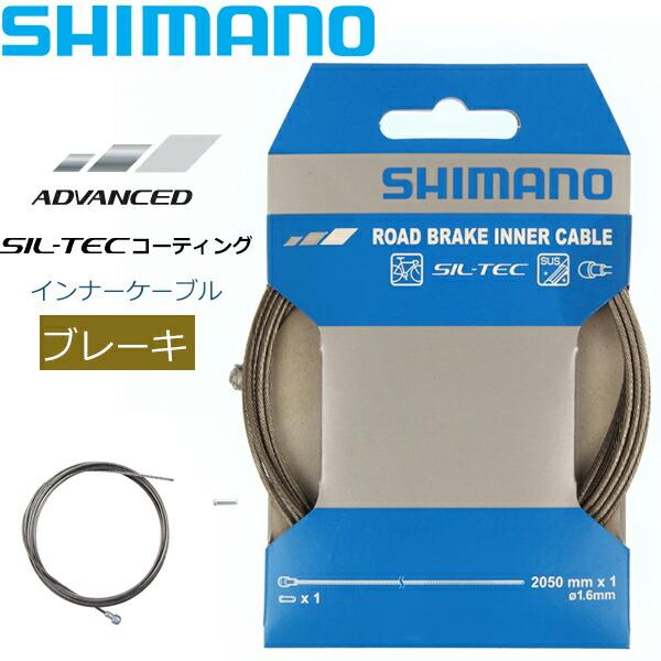 シマノ ブレーキインナーケーブル SIL-TEC コーティング 1.6mm x 2050mm y80098320 自転車 ブレーキ ケーブル ロード用  MTB用 SHIMANO 通販 