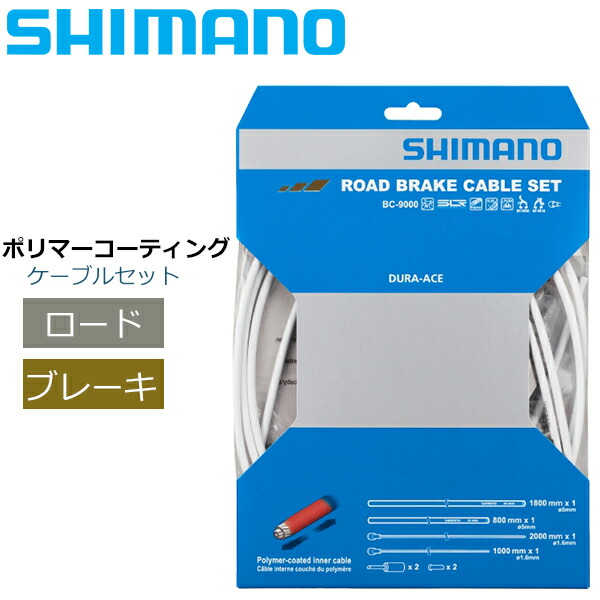 シマノ ブレーキケーブル Y8YZ98020 BC-9000 ROAD ポリマーコーティングブレーキケーブルセット ホワイト 自転車 ブレーキ ケーブル  ロード用 SHIMANO :y8yz98020:Be.BIKE - 通販 - Yahoo!ショッピング