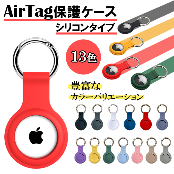 AirTag ケース シリコン スマートタグ エアタグ ケース apple airtag air tag 紛失防止タグ アップル エアタグケース