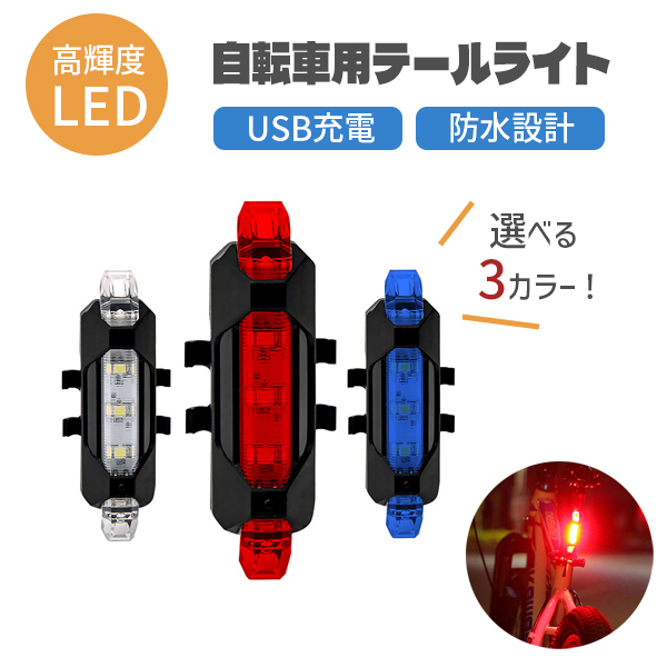 テールライト 自転車 テールランプ USB 充電式 防水 明るい サイクリング 点灯 点滅 フラッシュ バックライト 充電 事故防止 高輝度 安全｜beck