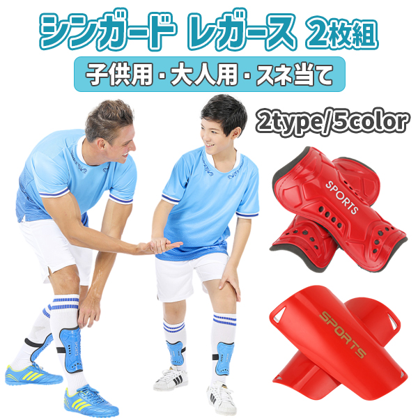 シンガード サッカー すね当て 2枚組 レガース シンガードスリーブ すねあて カーフスリーブ 子供用 大人用 プロテクター