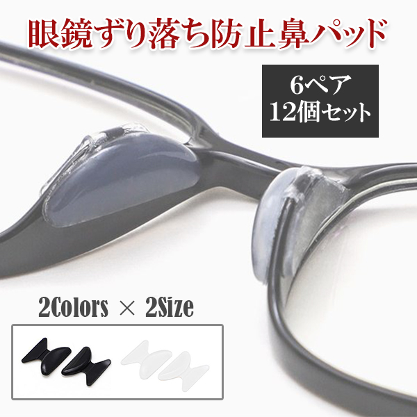 眼鏡 鼻パッド シリコン ズレ防止 6ペア12個セット メガネ鼻あてパッド