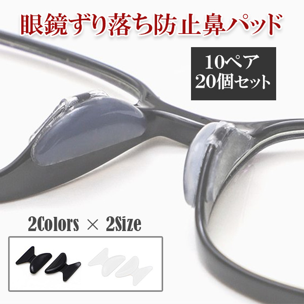 メガネ ずれ防止 鼻パッド 20個 眼鏡 シール  シリコン p02-18a-2