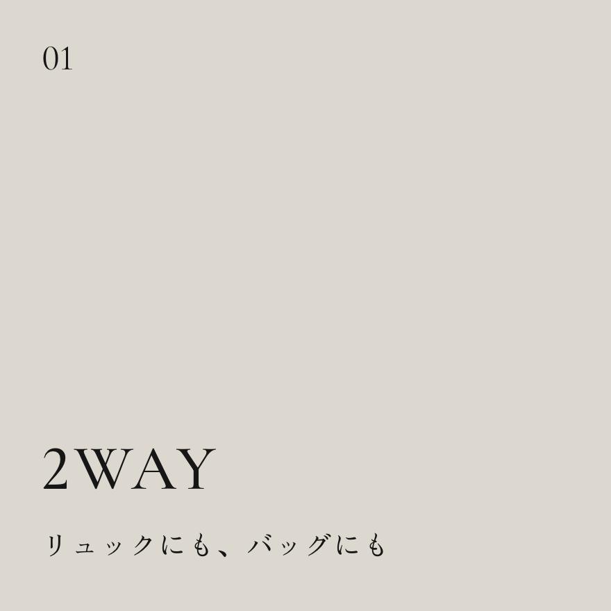 リュックにも、バッグにも